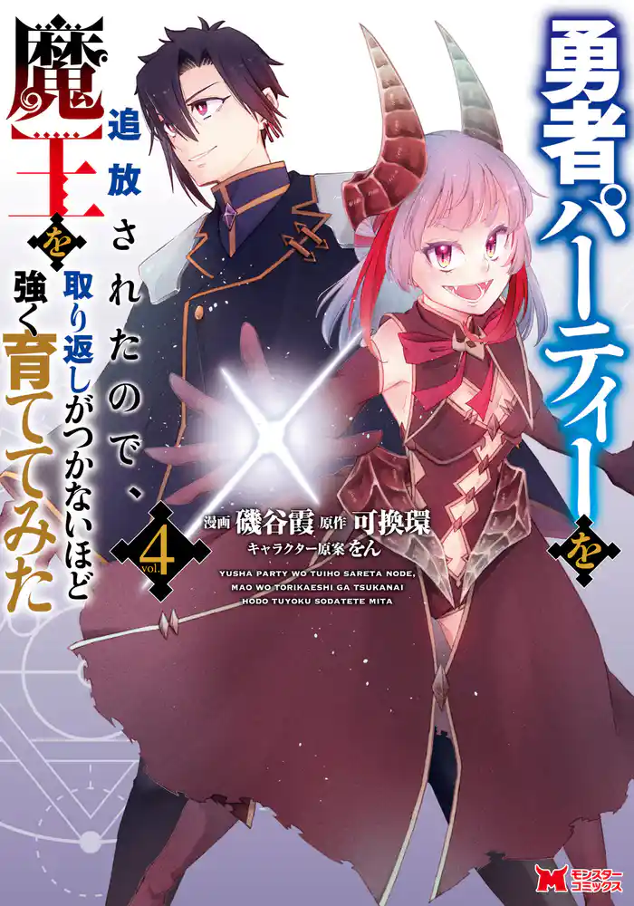 勇者パーティーを追放されたので、魔王を取り返しがつかないほど強く育ててみた(コミック) 4