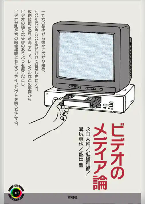 ビデオのメディア論