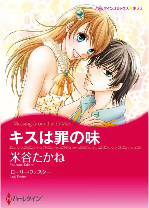 キスは罪の味【分冊】