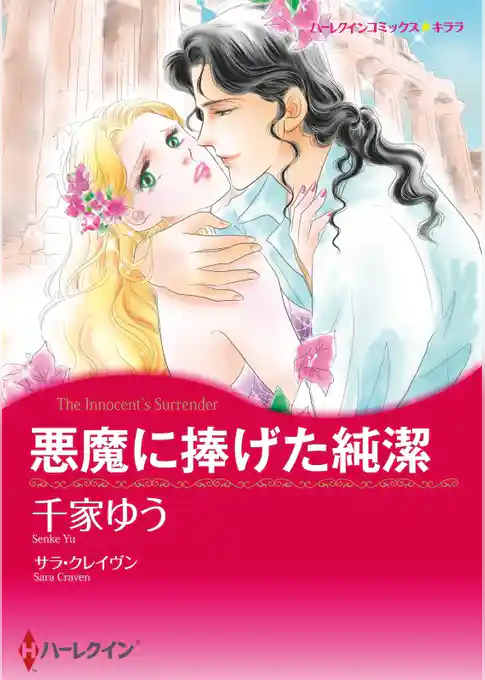 悪魔に捧げた純潔【分冊】