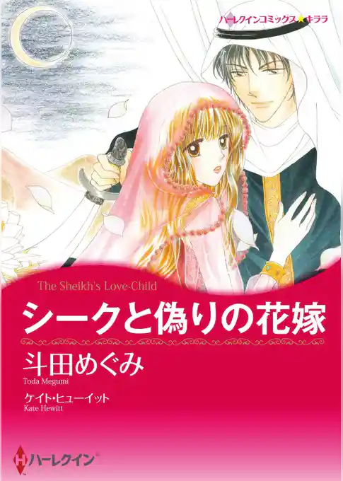 シークと偽りの花嫁【分冊】