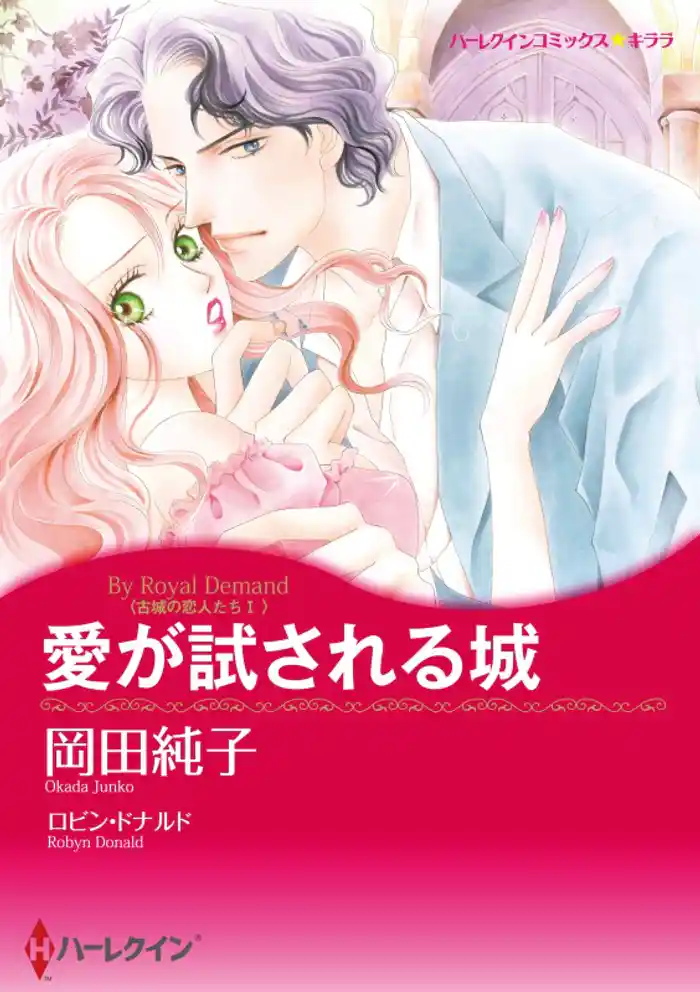 愛が試される城〈古城の恋人たちⅠ〉【分冊】 12巻