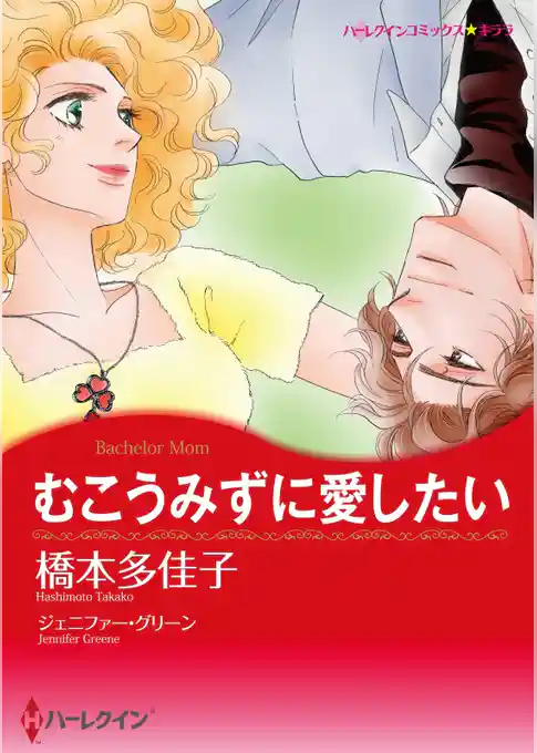 むこうみずに愛したい【分冊】