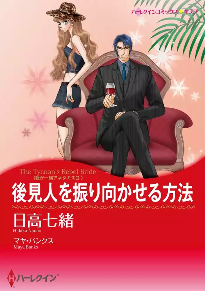 後見人を振り向かせる方法〈我が一族アネタキスⅡ〉【分冊】 12巻