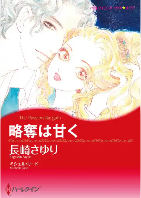 略奪は甘く【分冊】