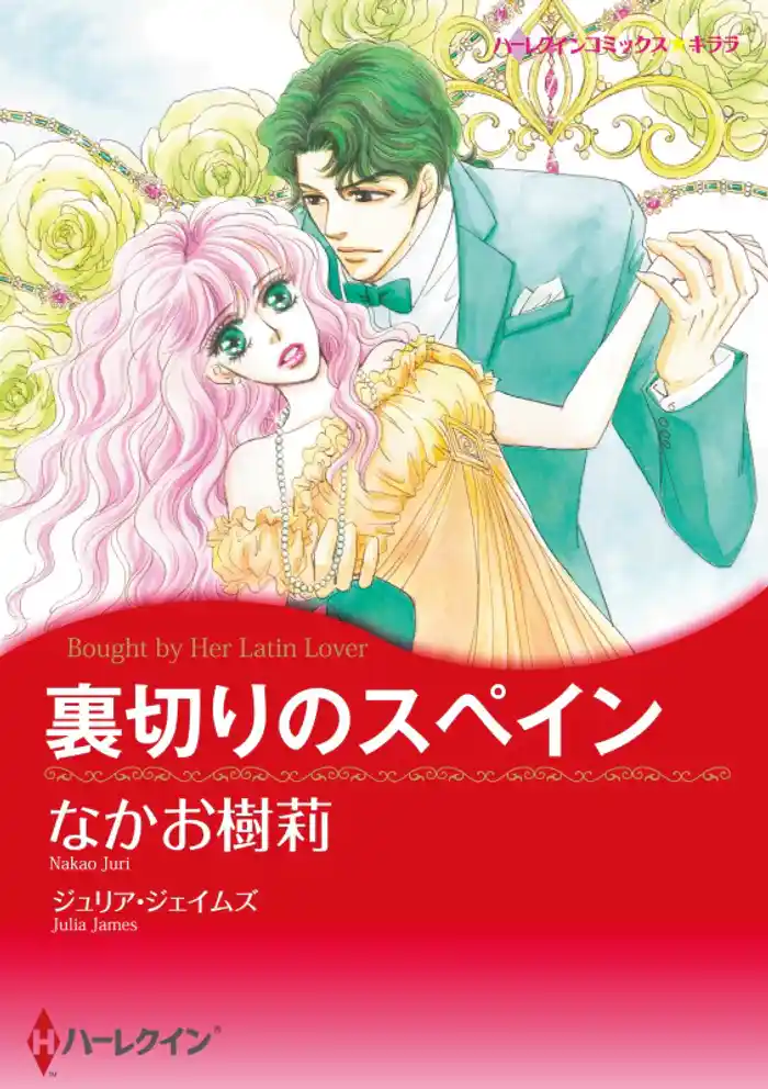 裏切りのスペイン【分冊】 12巻