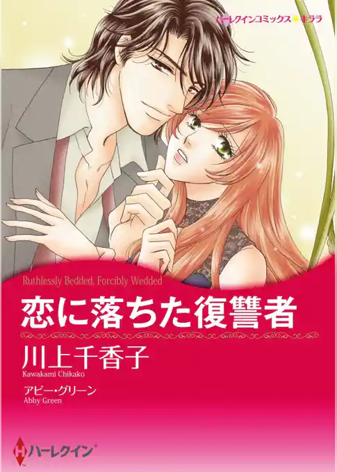 恋に落ちた復讐者【分冊】