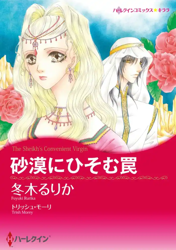 砂漠にひそむ罠【分冊】 12巻