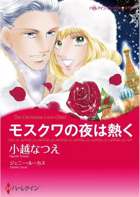 モスクワの夜は熱く【分冊】