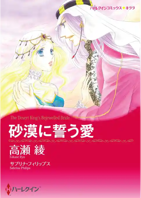砂漠に誓う愛【分冊】