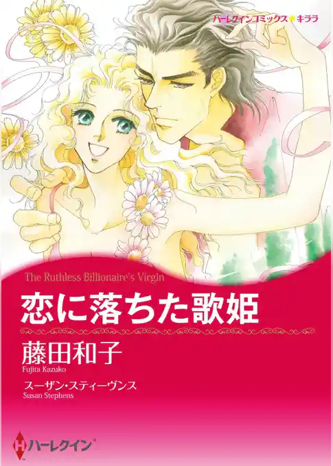 恋に落ちた歌姫【分冊】