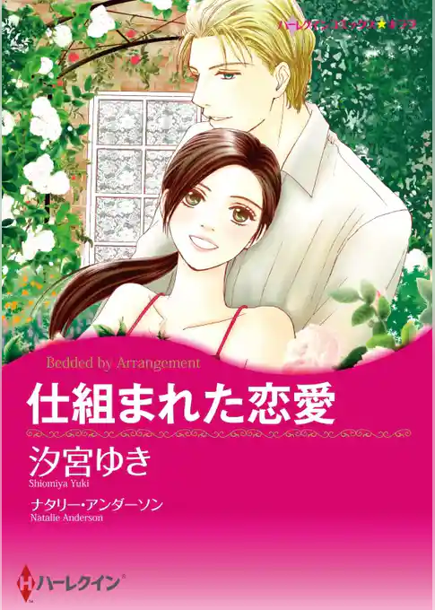 仕組まれた恋愛【分冊】