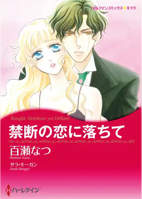 禁断の恋に落ちて【分冊】