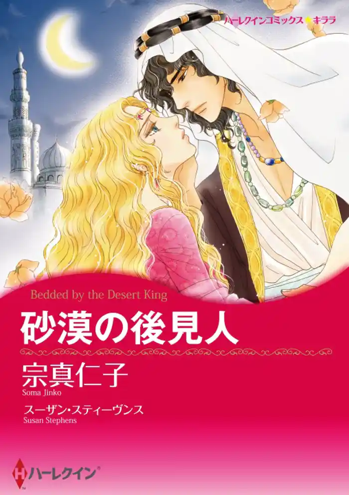 砂漠の後見人【分冊】 12巻