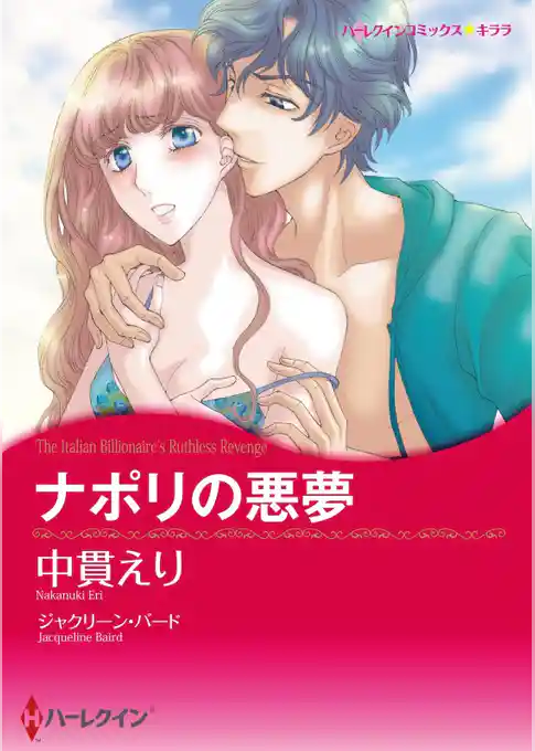 ナポリの悪夢【分冊】