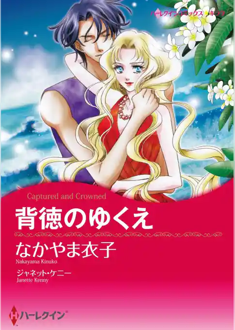 背徳のゆくえ【分冊】