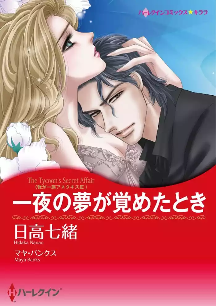 一夜の夢が覚めたとき〈我が一族アネタキスⅢ〉【分冊】 12巻