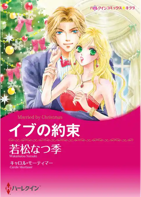 イブの約束【分冊】