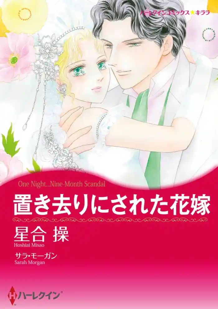 置き去りにされた花嫁【分冊】 12巻