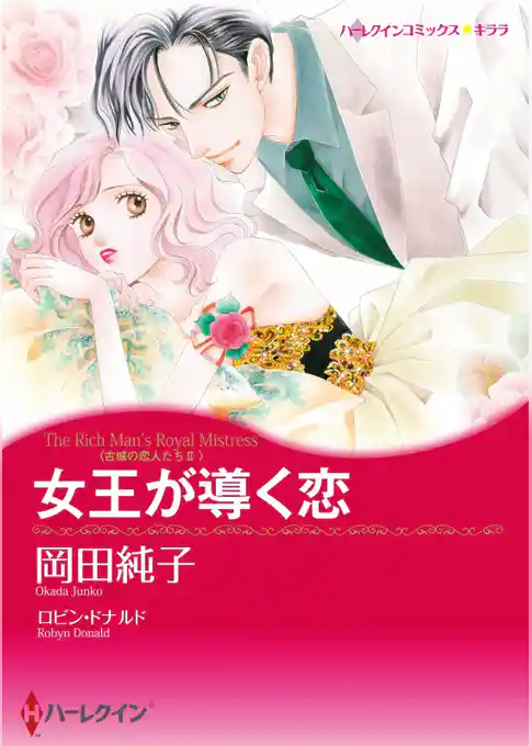 女王が導く恋〈古城の恋人たちⅡ〉【分冊】