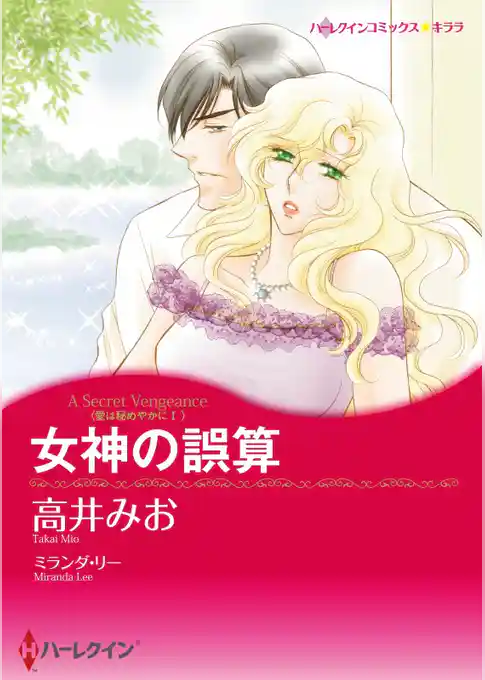 女神の誤算〈愛は秘めやかにⅠ〉【分冊】