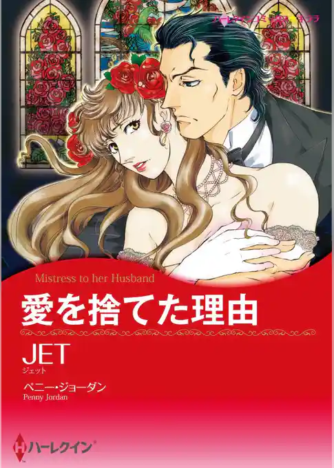 愛を捨てた理由【分冊】