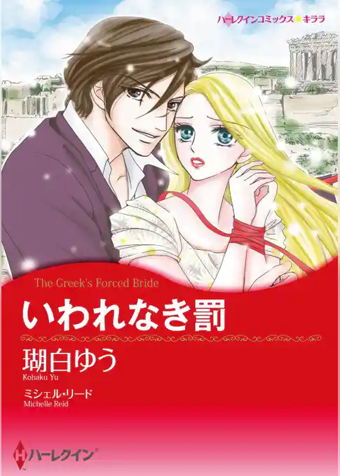いわれなき罰【分冊】