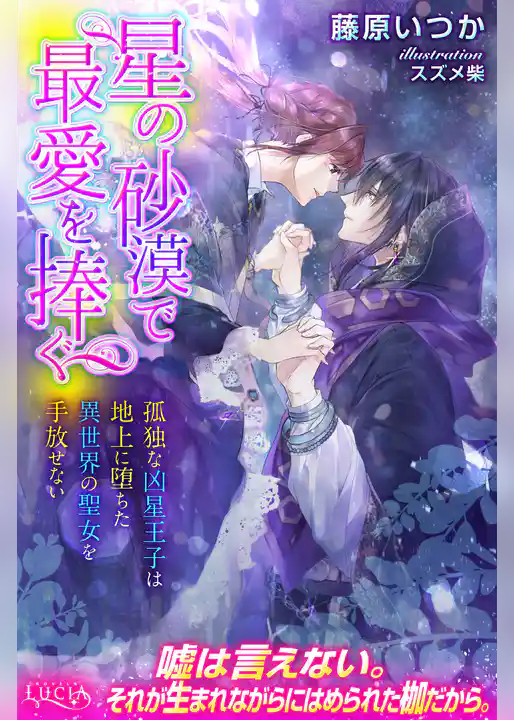 星の砂漠で最愛を捧ぐ　孤独な凶星王子は地上に堕ちた異世界の聖女を手放せない