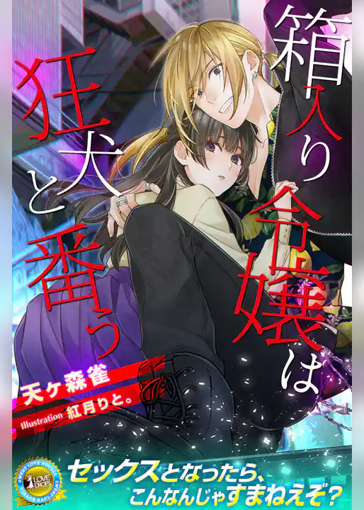 箱入り令嬢は狂犬と番う