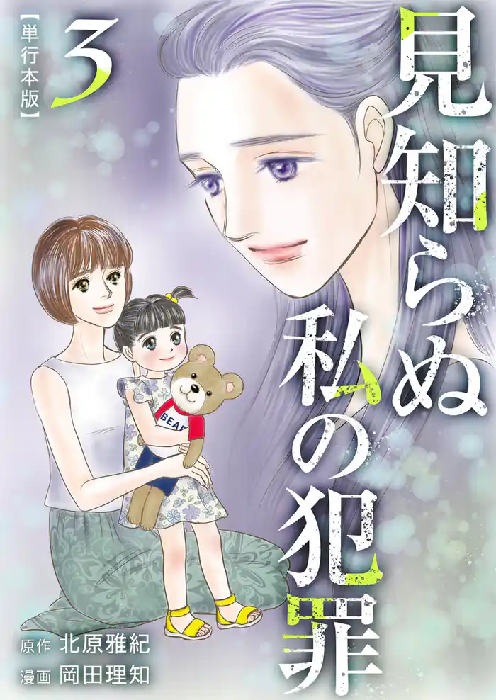 見知らぬ私の犯罪 単行本版 3巻