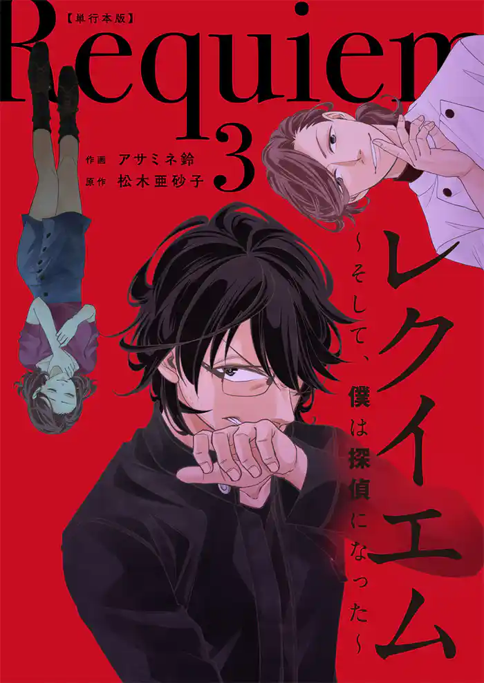 レクイエム~そして、僕は探偵になった~単行本版 3巻