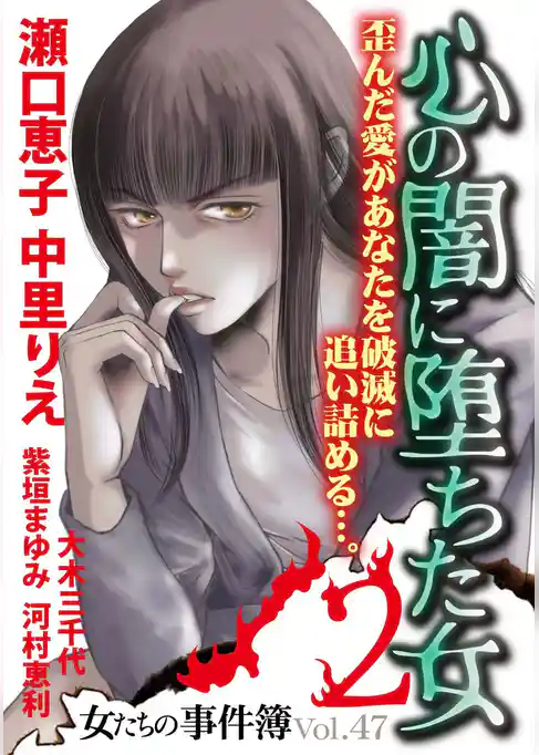 女たちの事件簿Ｖｏｌ．４７～心の闇に落ちた女２～