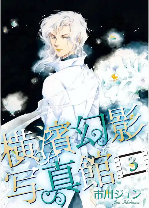 横濱幻影写真館