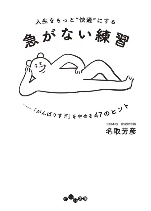 人生をもっと”快適”にする急がない練習～「がんばりすぎ」をやめる47のヒント