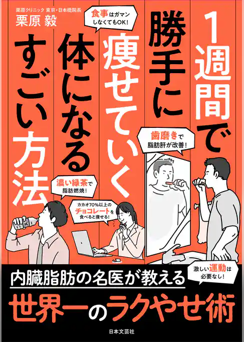 １週間で勝手に痩せていく体になるすごい方法