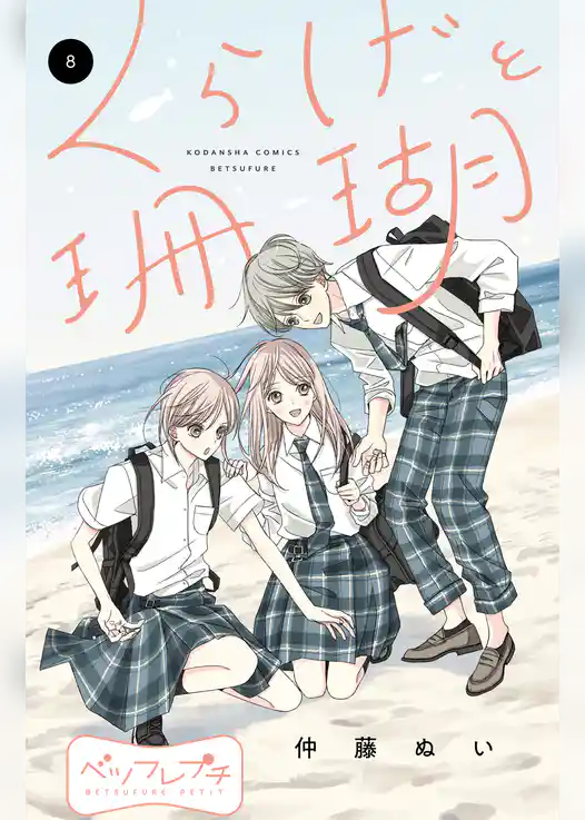 くらげと珊瑚　ベツフレプチ