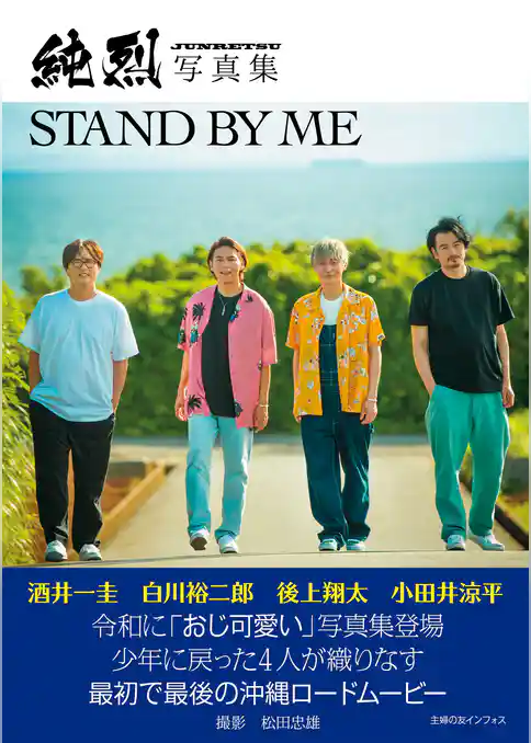 純烈写真集　STAND BY ME