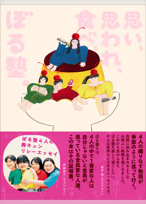 思い、思われ、食べ、ぼる塾。