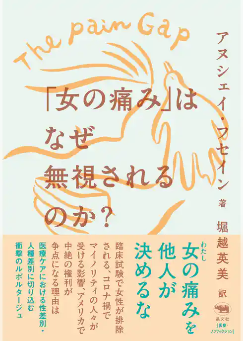 「女の痛み」はなぜ無視されるのか？