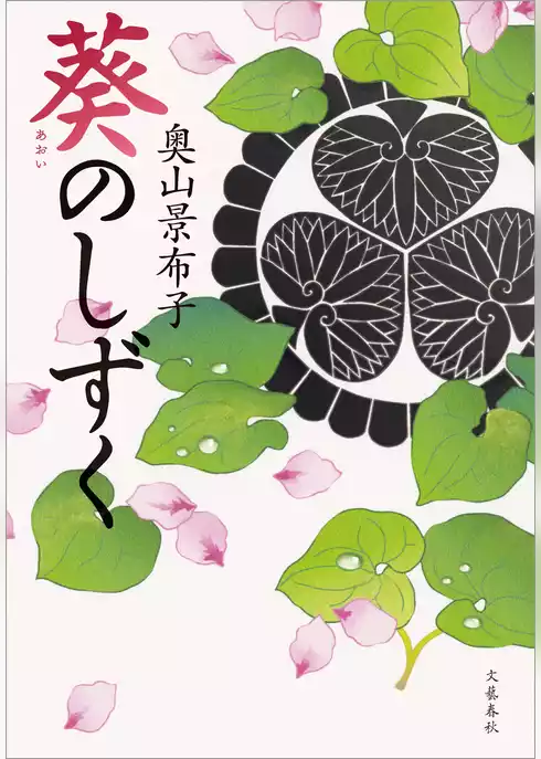 葵のしずく