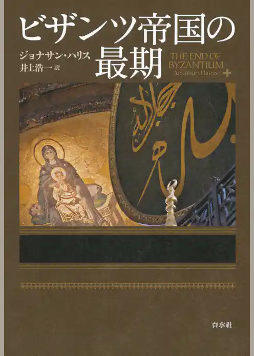 ビザンツ帝国の最期