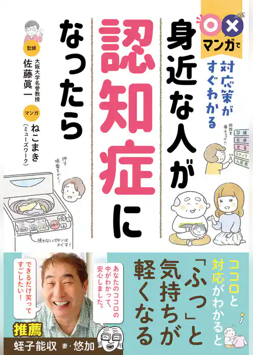 〇×マンガで対応策がすぐわかる　身近な人が認知症になったら