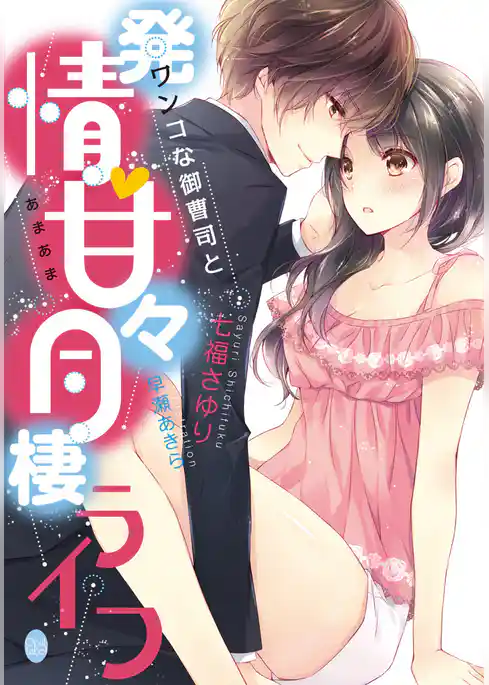 ワンコな御曹司と発情♡甘々同棲ライフ