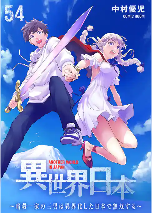 異世界日本～暗殺一家の三男は異界化した日本で無双する～