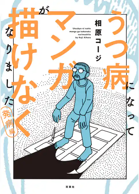 うつ病になってマンガが描けなくなりました