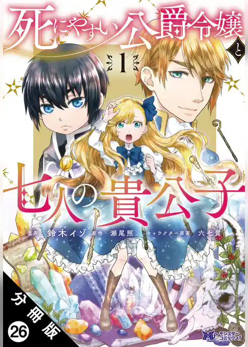 死にやすい公爵令嬢と七人の貴公子（コミック） 分冊版