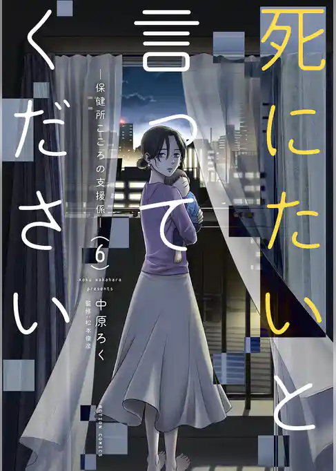 死にたいと言ってください ―保健所こころの支援係―