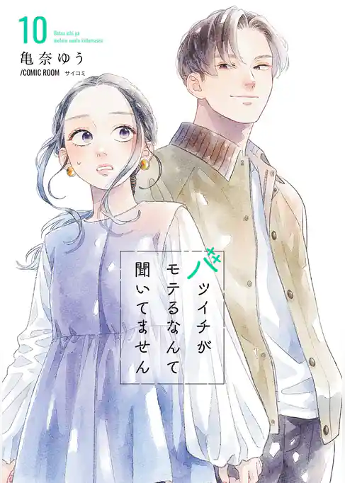 バツイチがモテるなんて聞いてません【コミックス版】