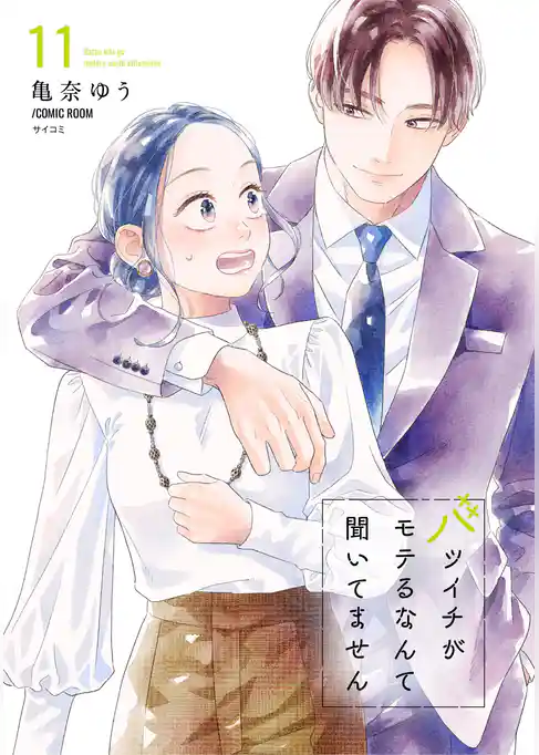 バツイチがモテるなんて聞いてません【コミックス版】