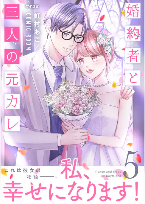 婚約者と三人の元カレ【コミックス版】